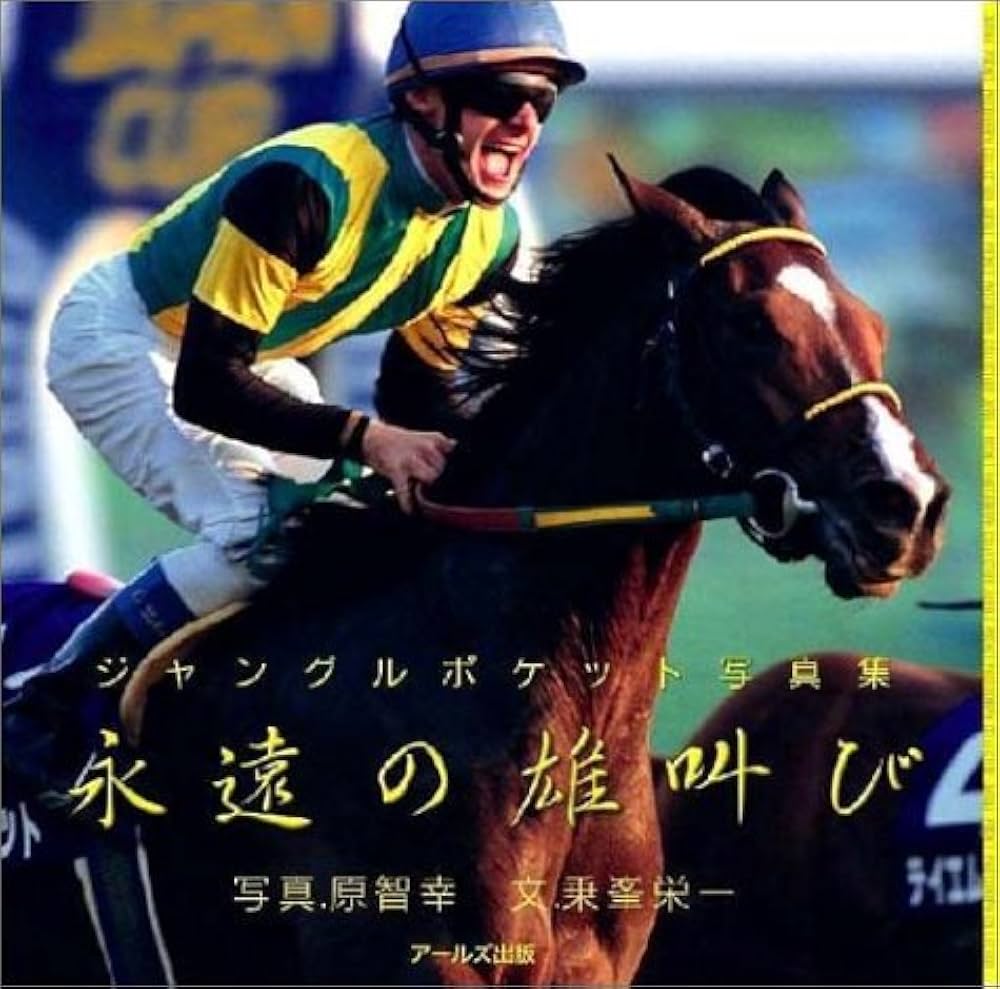 永遠の雄叫び―ジャングルポケット写真集 | 乗峯 栄一 |本 | 通販 | Amazon