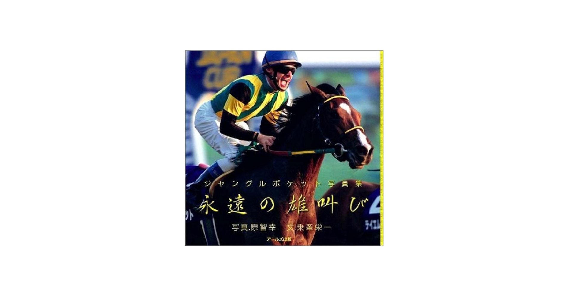 永遠の雄叫び―ジャングルポケット写真集 | 乗峯 栄一 |本 | 通販 | Amazon