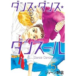 Amazon.co.jp: ダンス・ダンス・ダンスール 1-18巻 新品セット (ビッグ