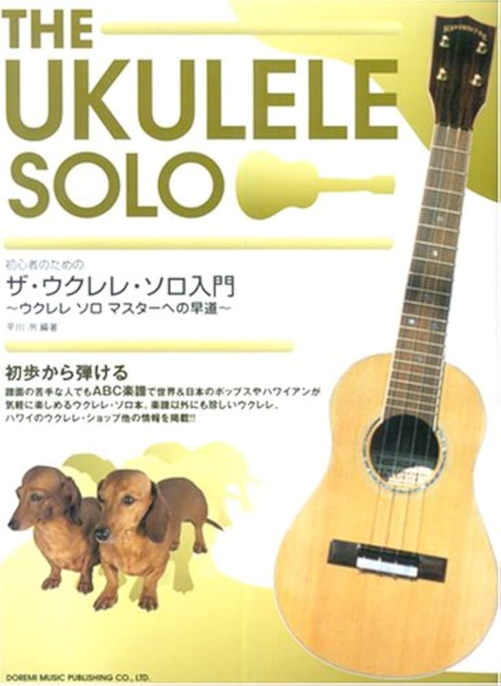 初心者のための ザ・ウクレレソロ入門~ウクレレソロマスターへの早道