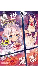 異世界のんびり農家 15 | 内藤 騎之介, やすも |本 | 通販 | Amazon