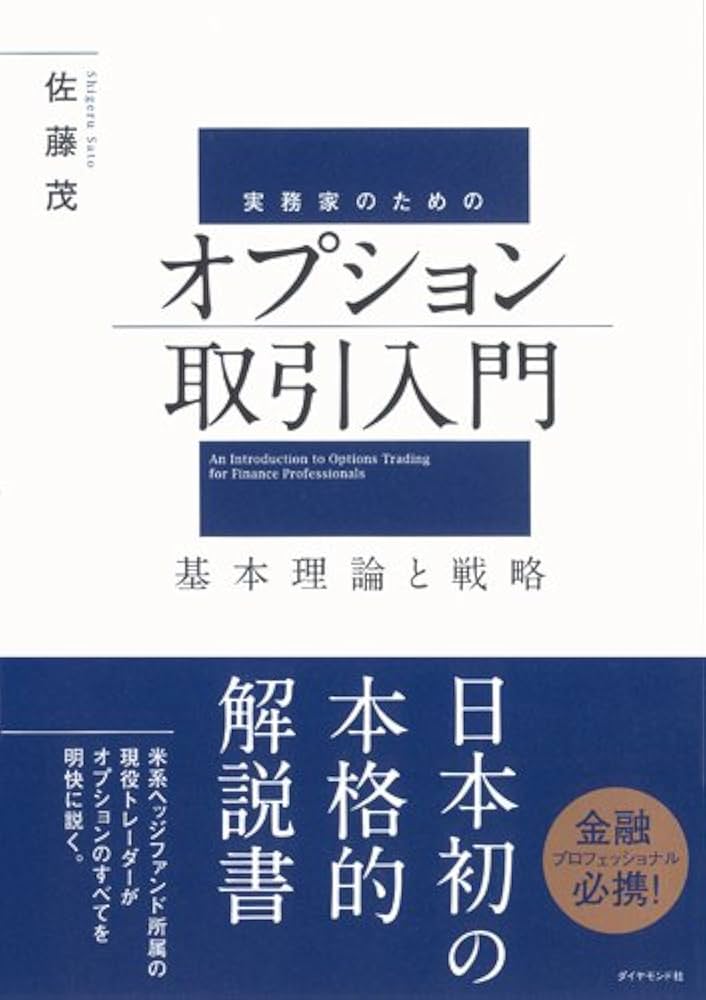 実務家のためのオプション取引入門 | 佐藤 茂 |本 | 通販 | Amazon