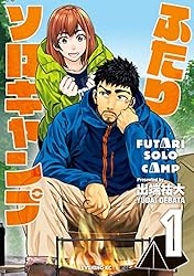 ふたりソロキャンプ（22） (イブニングコミックス) | 出端祐大