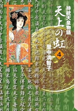 Amazon.co.jp: 天上の虹（1） eBook : 里中満智子: Kindleストア