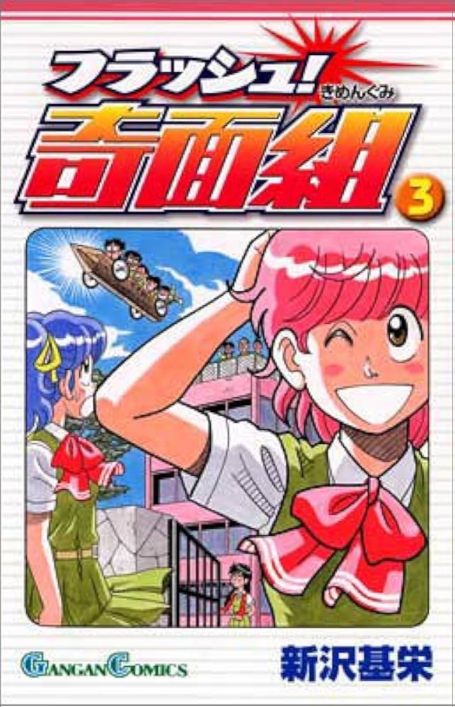 Amazon.co.jp: フラッシュ!奇面組 (3) (ガンガンコミックス) : 新沢
