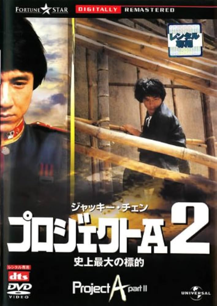Amazon.co.jp: プロジェクトA2 史上最大の標的 デジタル・リマスター版