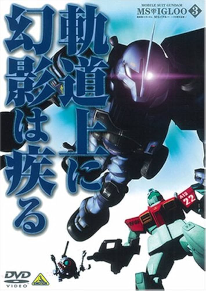 Amazon.co.jp: 機動戦士ガンダム MSイグルー-1年戦争秘録- 3 軌道上に
