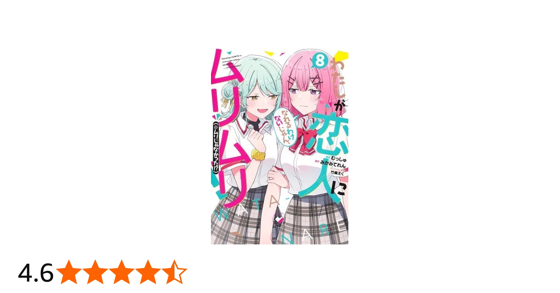 わたしが恋人になれるわけないじゃん、ムリムリ!(※ムリじゃなかった