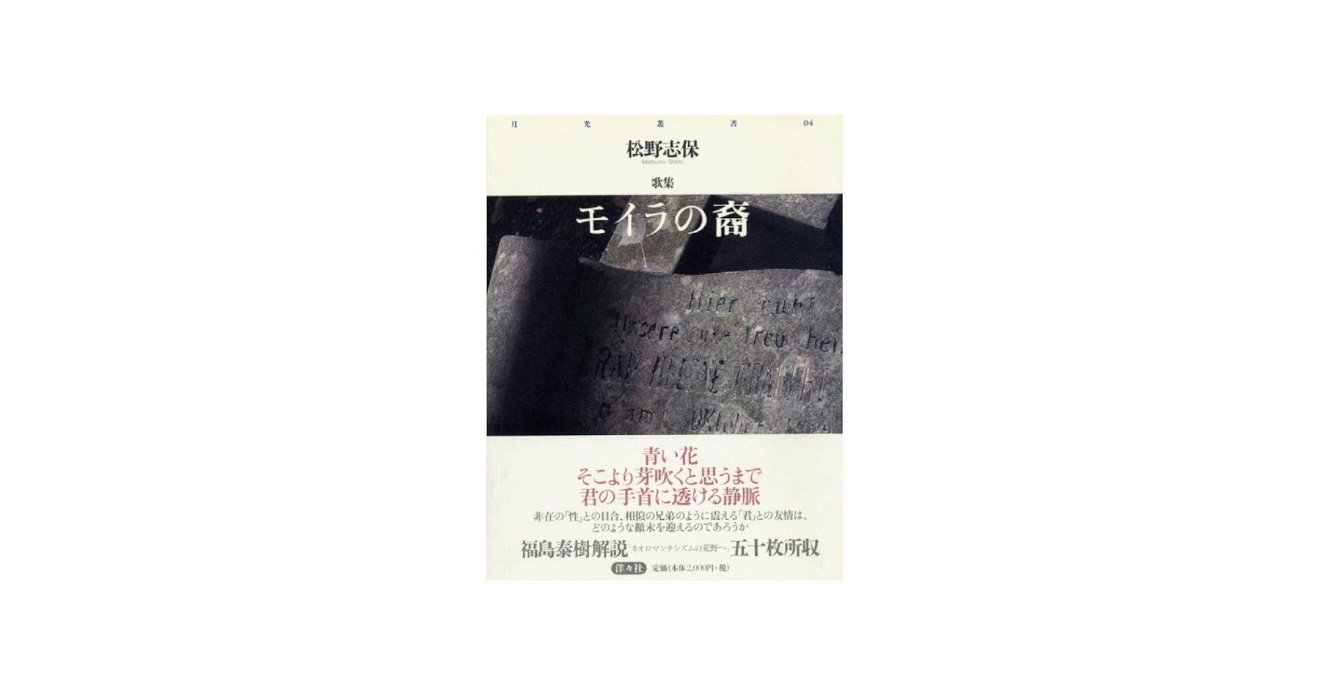 Amazon.co.jp: モイラの裔: 松野志保歌集 (月光叢書 4) : 松野 志保: 本