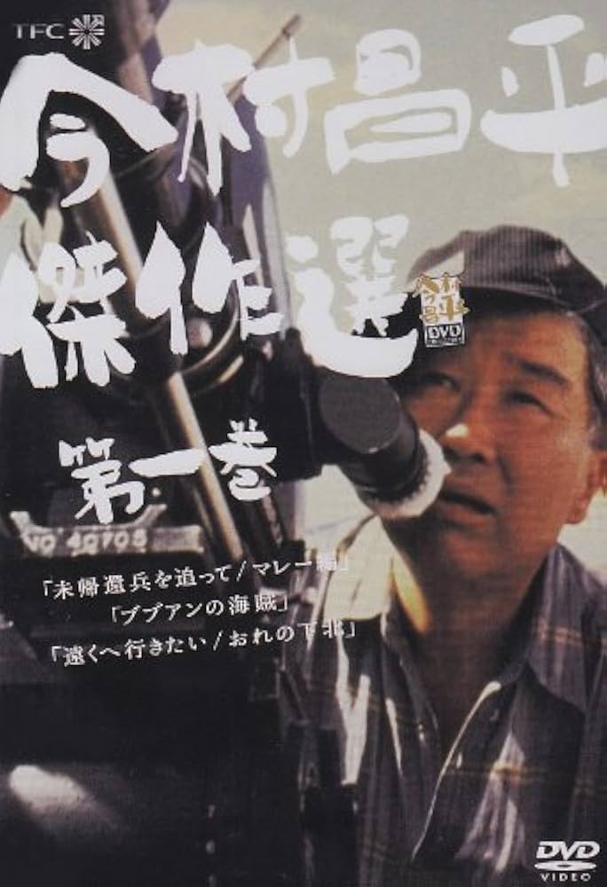 Amazon.co.jp: 今村昌平傑作選 第一巻 [DVD] : 今村昌平: DVD