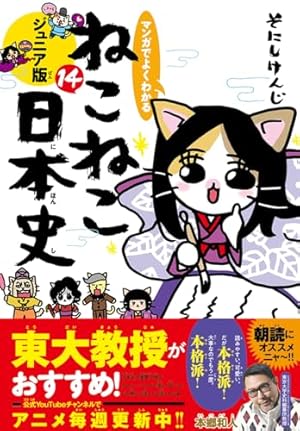マンガでよくわかる ねこねこ日本史 ジュニア版13 | そにしけんじ