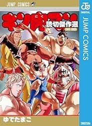 Amazon.co.jp: キン肉マン 読切傑作選 2015-2023 (ジャンプコミックス