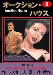 Amazon.co.jp: オークション・ハウス 24 (マンガの金字塔) eBook : 叶