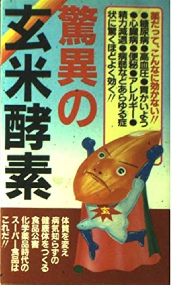 驚異の玄米酵素 | 安達 充 |本 | 通販 | Amazon