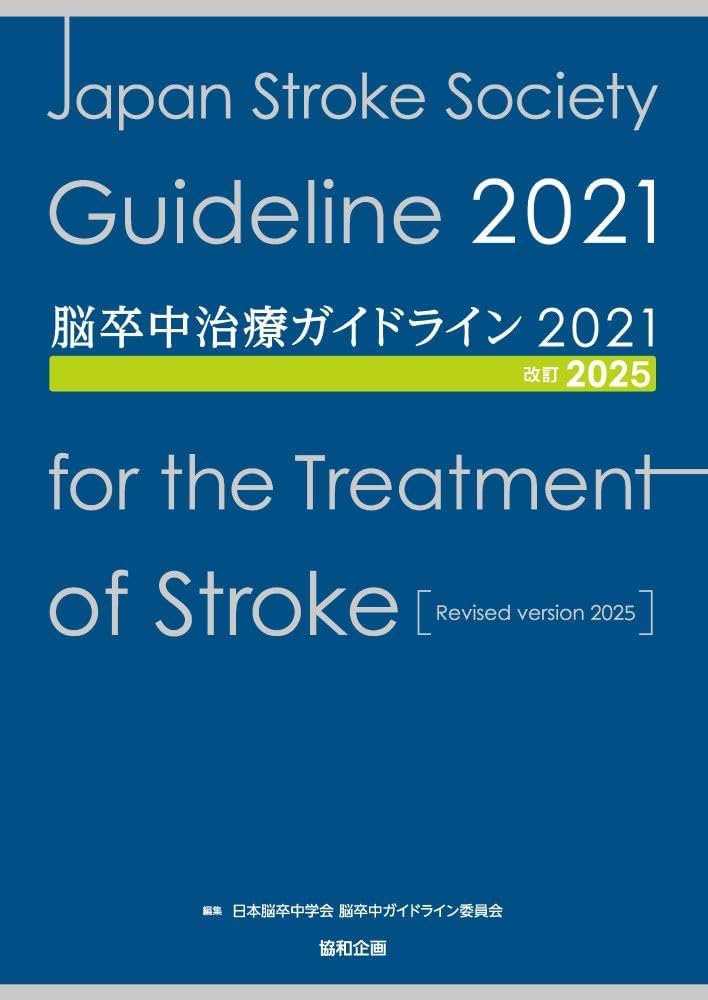 脳卒中治療ガイドライン2021〔改訂2025〕 | 日本脳卒中学会 脳卒中