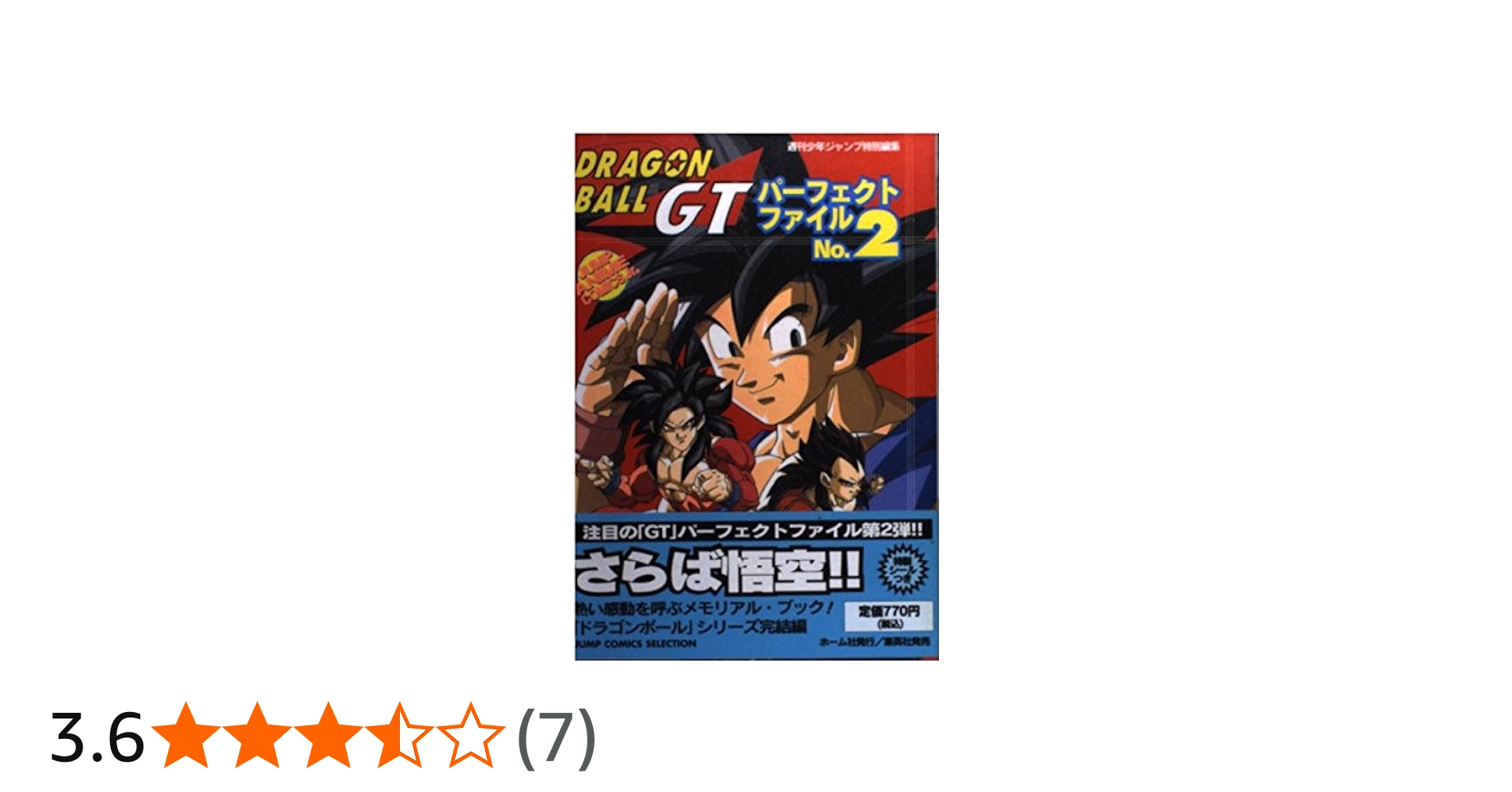 Amazon.co.jp: ドラゴンボールGTパーフェクトファイルNO,2 (ジャンプ