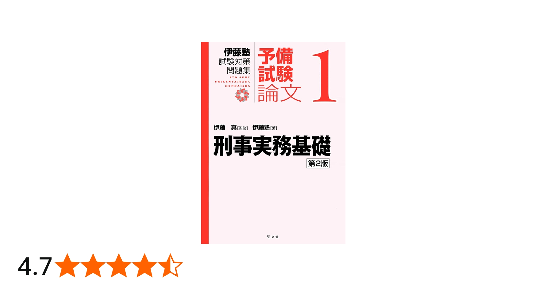 刑事実務基礎 第2版 (伊藤塾試験対策問題集-予備試験論文 1) | 伊藤塾