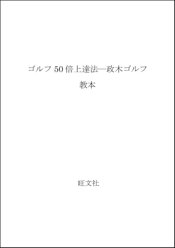 ゴルフ50倍上達法: 政木ゴルフ教本 | 政木 和三 |本 | 通販 | Amazon