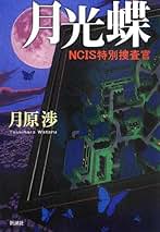 Amazon.co.jp: 月原 渉: 本