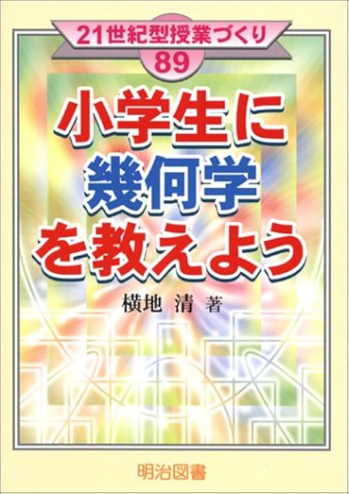 小学生に幾何学を教えよう (21世紀型授業づくり 89) | 横地 清 |本