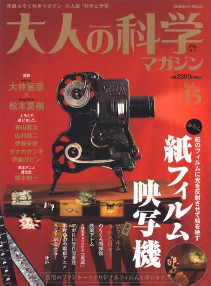 Amazon.co.jp: 大人の科学マガジン Vol.15 ( 紙フィルム映写機