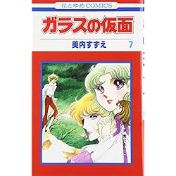 Amazon.co.jp: ガラスの仮面 1-49巻 新品セット : 美内 すずえ: 本