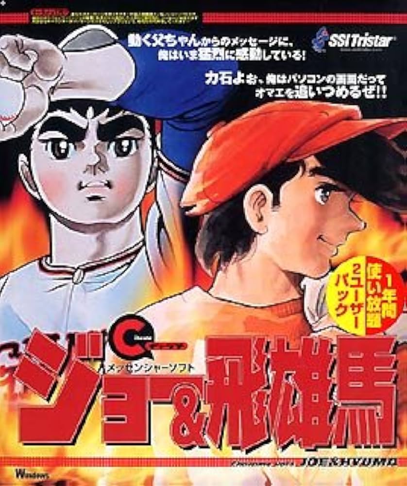 Amazon.co.jp: ジョー&飛雄馬 キャラメ : PCソフト