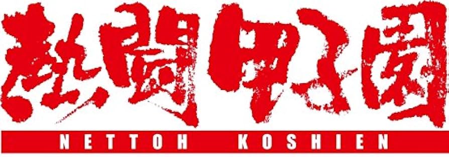 Amazon.co.jp: 熱闘甲子園2015 [DVD] : DVD