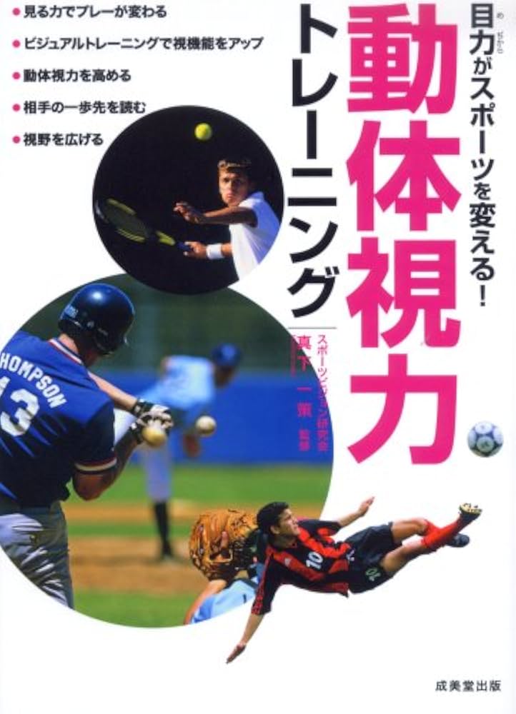目力がスポーツを変える!動体視力トレーニング | 真下 一策, 真下 一策