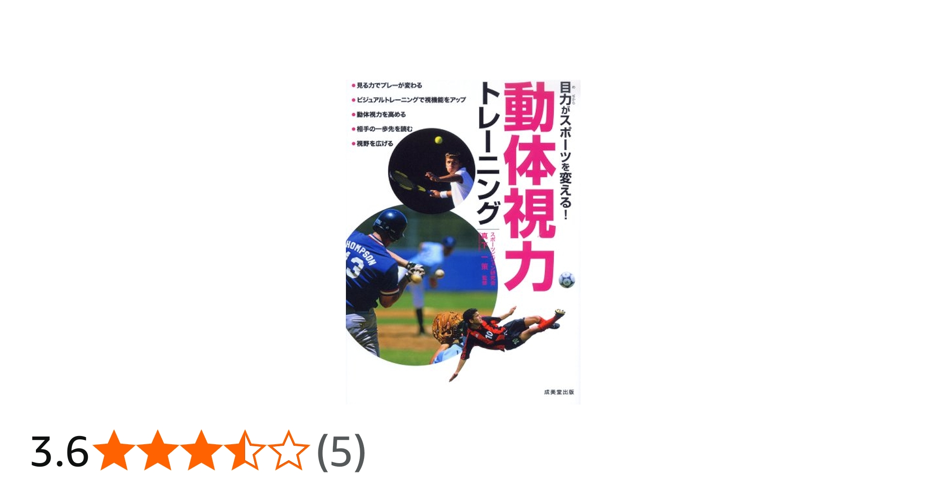 目力がスポーツを変える!動体視力トレーニング | 真下 一策, 真下 一策
