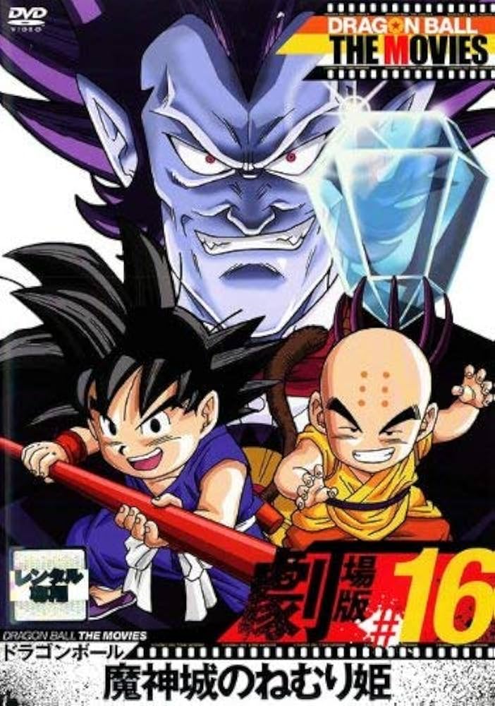 Amazon.co.jp: DRAGON BALL THE MOVIES #16 ドラゴンボール 魔神城の