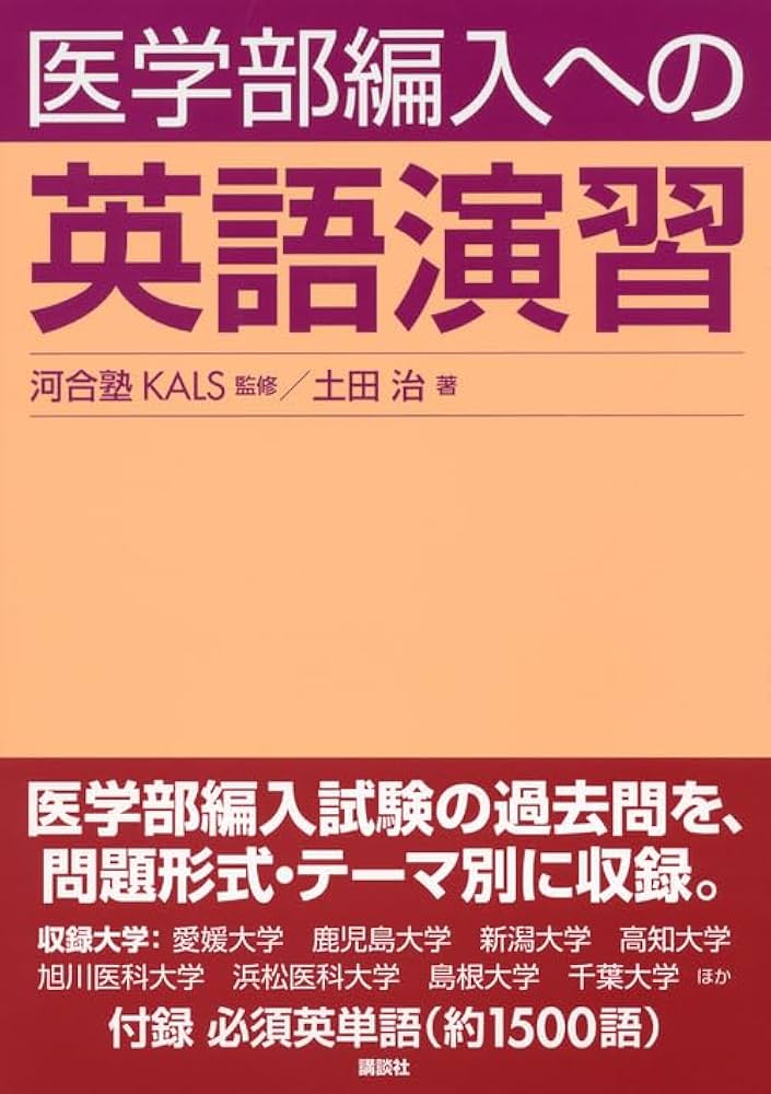 医学部編入への英語演習 (KS生命科学専門書) | 河合塾KALS, 土田 治