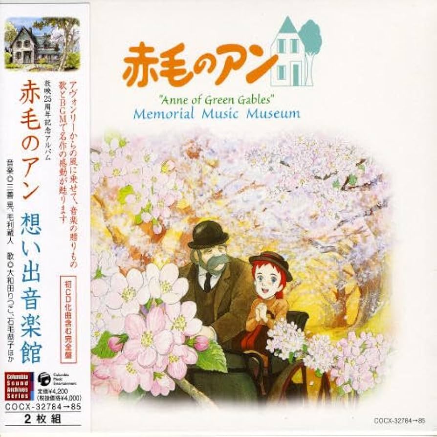 Amazon.co.jp: コロムビア サウンド アーカイブス シリーズ 赤毛のアン