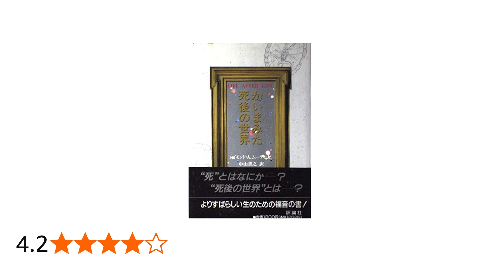 かいまみた死後の世界 | レイモンド A.ムーディ,Jr., 中山 善之 |本