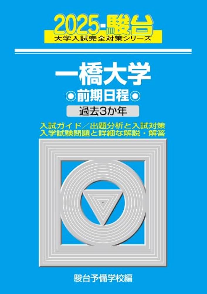 2025-一橋大学 前期 (駿台大学入試完全対策シリーズ 7) | 駿台予備学校
