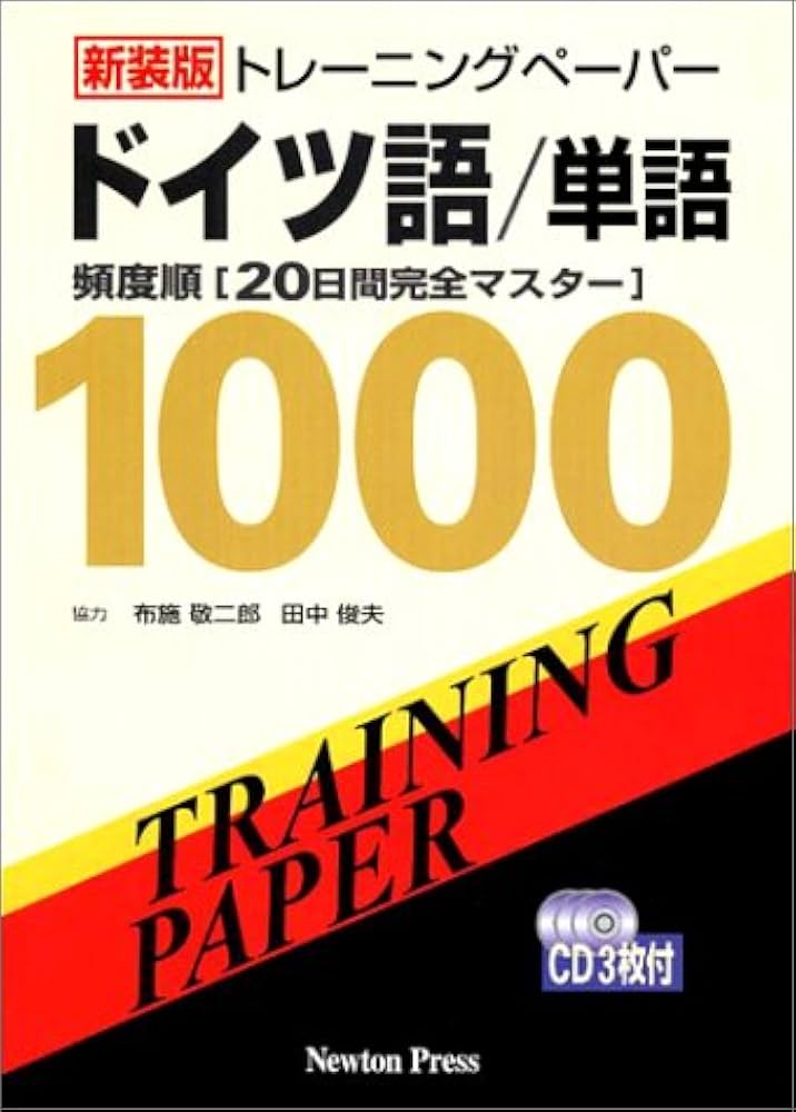 トレ-ニングペ-パ-ドイツ語/単語: 頻度順「20日間完全マスタ-」 |本