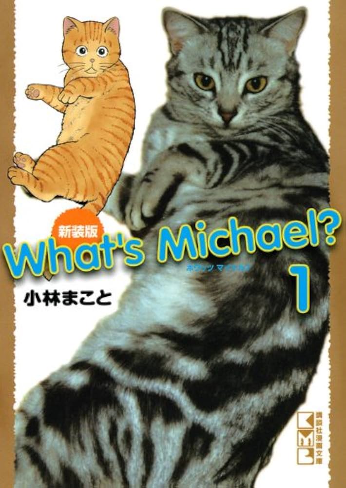 新装版 What's Michael?(1) (講談社漫画文庫 こ 1-32) | 小林 まこと