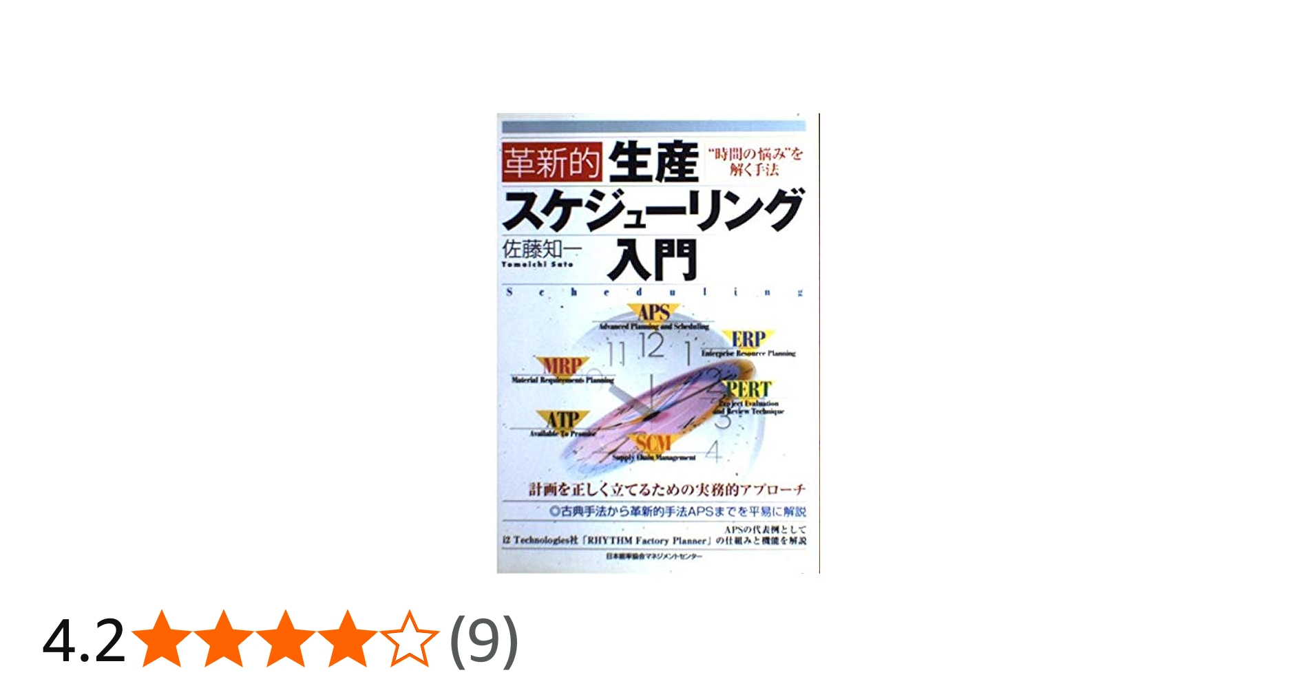 革新的生産スケジュ-リング入門: “時間の悩み”を解く手法 | 佐藤 知一