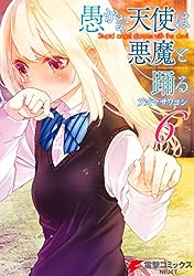 Amazon.co.jp: 愚かな天使は悪魔と踊る 1 (電撃コミックスNEXT) 電子