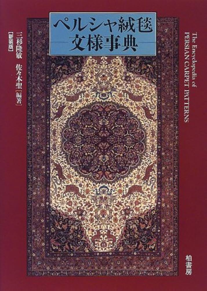 Amazon.co.jp: ペルシャ絨毯文様事典 : 三杉 隆敏, 佐々木 聖, 藤田