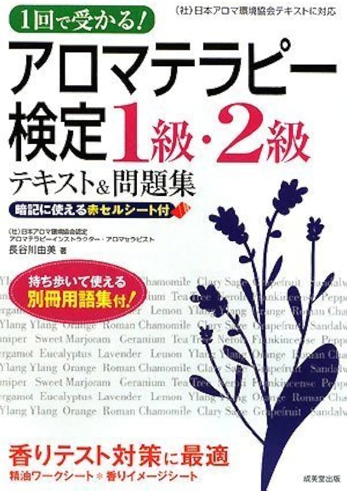 1回で受かる!アロマテラピー検定1級・2級テキスト&問題集 | 長谷川