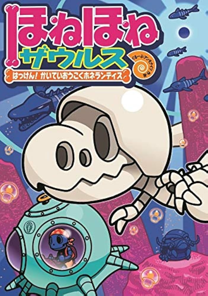 Amazon.co.jp: ほねほねザウルス17－はっけん！かいていおうこくホネ