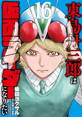 東島丹三郎は仮面ライダーになりたい 16巻』｜感想・レビュー・試し