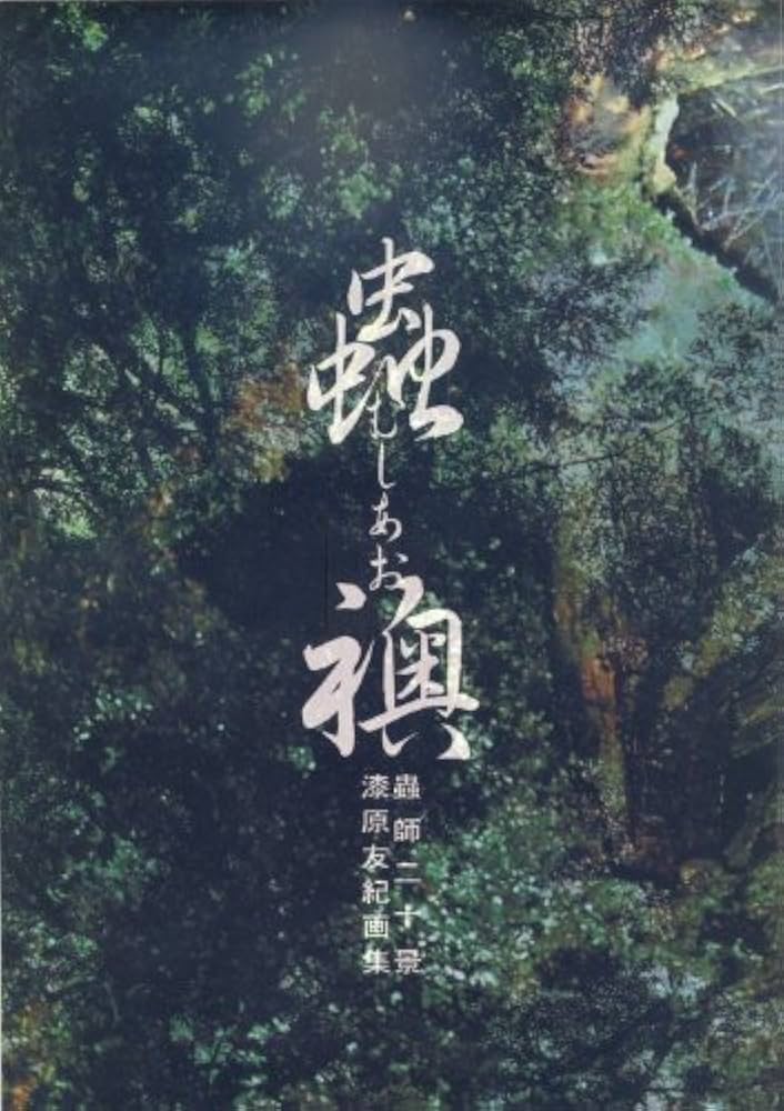 Amazon.co.jp: 蟲師 二十景 漆原友紀画集 蟲襖 (むしあお） : 漆原友紀: 本