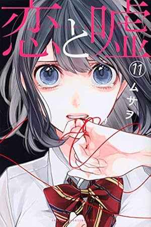 恋と嘘(6) (少年マガジンコミックス) | ムサヲ |本 | 通販 | Amazon
