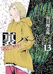 Amazon.co.jp: 裏バイト：逃亡禁止（16） (裏少年サンデーコミックス