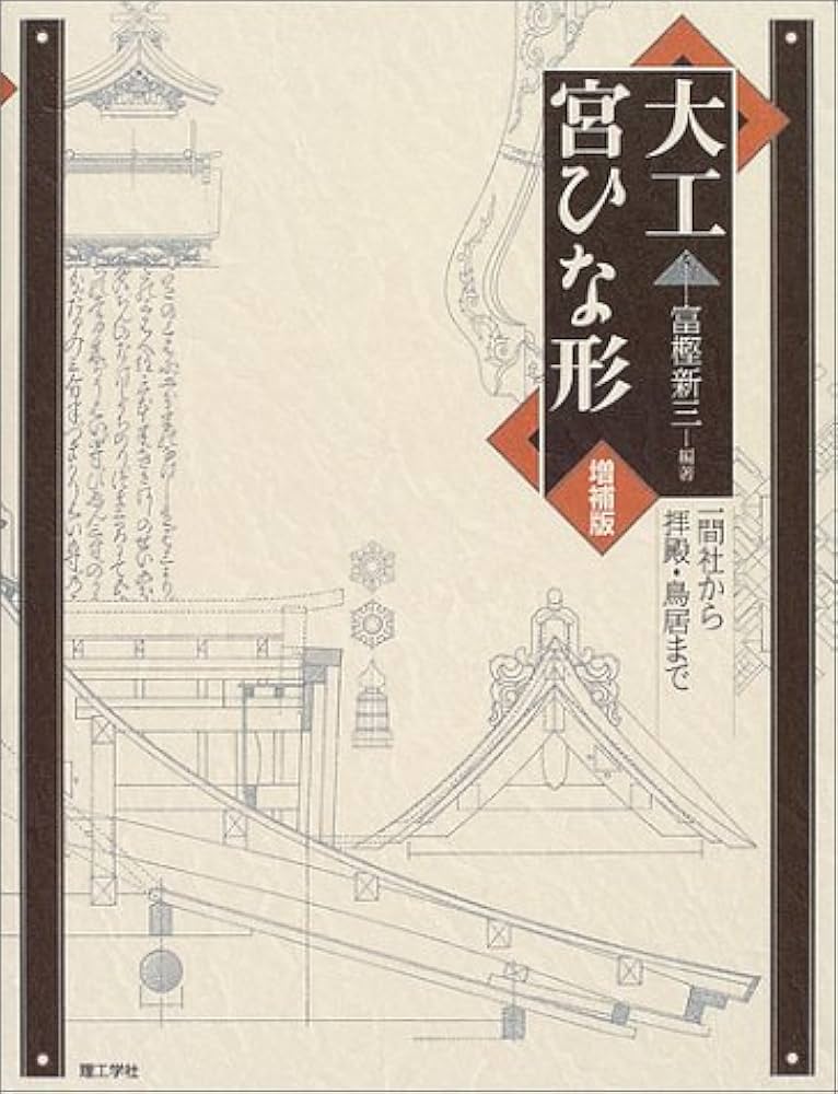 Amazon.co.jp: 大工宮ひな形 増補版: 一間社から拝殿・鳥居まで : 富樫