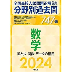 2024年受験用 全国高校入試問題正解 分野別過去問」5教科6冊セット |本