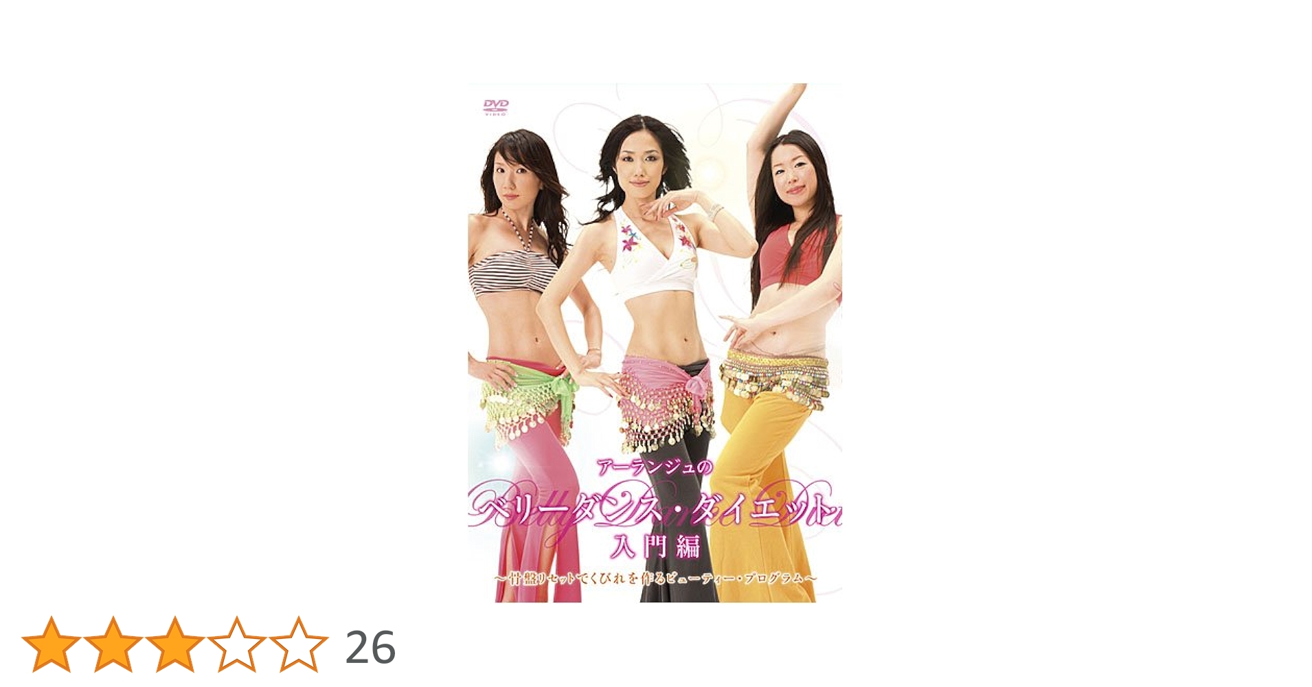 Amazon.co.jp: アーランジュのベリーダンス・ダイエット 入門編~骨盤