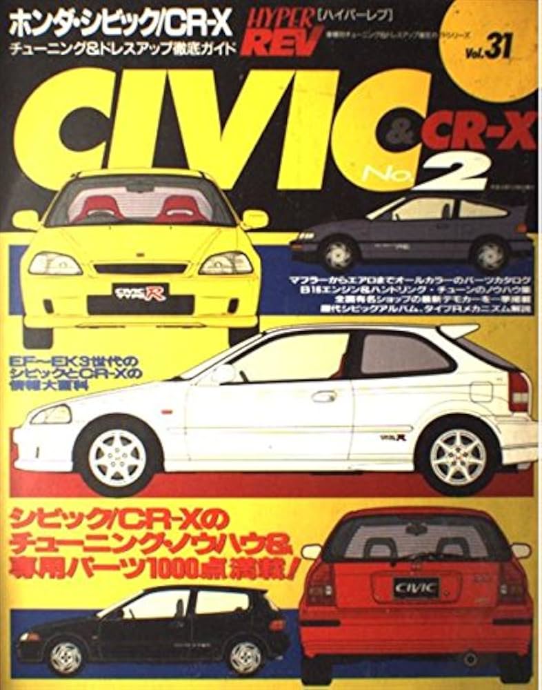 Amazon.co.jp: ホンダ・シビック/CR-X (No.2) (ハイパーレブ 31 車種別